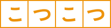 こつこつ